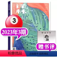 2023年第3期(5-6月) [正版]译林杂志2023年1/2/3/4/5期/2022年1-6期打包(2024全年订阅)