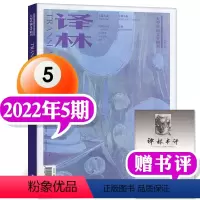 2022年第5期(9-10月) [正版]译林杂志2023年1/2/3/4/5期/2022年1-6期打包(2024全年订阅