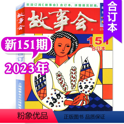 2023年第151期 [正版]故事会合订本杂志2023年146-148/149/150/151期打包/2022年140期