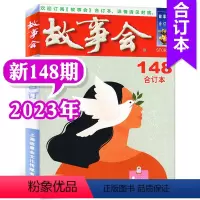 2023年第148期 [正版]故事会合订本杂志2023年146-148/149/150/151期打包/2022年140期