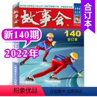 2022年140期 [正版]故事会合订本杂志2023年146-148/149/150/151期打包/2022年140期