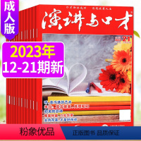 B[共10本]2023年12-21期 [正版]演讲与口才成人版2023年1-6/7/8/9/10/11月1-21期+20