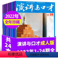 E[3元/本 全年珍藏24本]2022年1-24期 [正版]演讲与口才成人版2023年1-6/7/8/9/10/11月1