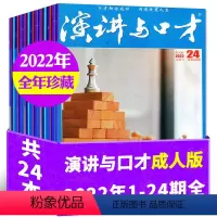 E[3元/本 全年珍藏24本]2022年1-24期 [正版]演讲与口才成人版2023年1-6/7/8/9/10/11月1