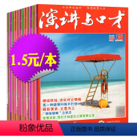 K捡漏[1.5元/本共17本]2020年2-7/10/11/13/15/16/19-24期 [正版]演讲与口才成人版20