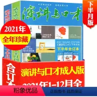 N[全年珍藏共2本]2021年上/下半年[下半月版] [正版]演讲与口才成人版2023年1-6/7/8/9/10/11月