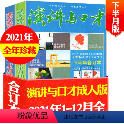 N[全年珍藏共2本]2021年上/下半年[下半月版] [正版]演讲与口才成人版2023年1-6/7/8/9/10/11月