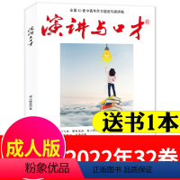 [送1本共2本]成人版合订2022年第32卷 [正版]演讲与口才成人版2023年1-6/7/8/9/10/11月1-21