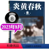 2023年8月 [正版]炎黄春秋杂志2023年10月(另有4-9月等期数可选)人文历史学术研究非过刊单本