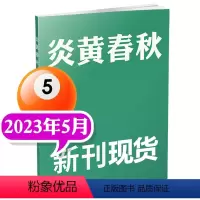 2023年5月 [正版]炎黄春秋杂志2023年10月(另有4-9月等期数可选)人文历史学术研究非过刊单本