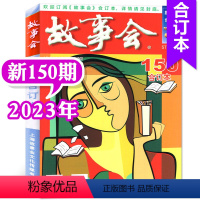 2023年第150期 [正版]故事会合订本杂志2023年146-148/149/150/151期打包/2022年140期