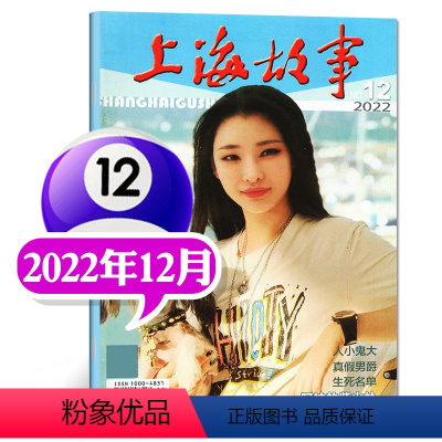 上海故事2022年12月 [正版]故事会合订本杂志2023年146-148/149/150/151期打包/2022年14
