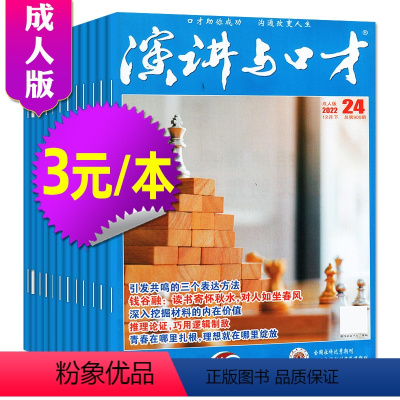 F[3元/本共10本]2022年随机10本 [正版]演讲与口才成人版2023年1-6/7/8/9/10/11月1-21期