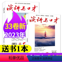 L[送1本共3本]2023年33卷+2022年32卷 [正版]演讲与口才成人版2023年1-6/7/8/9/10/11月