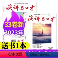 L[送1本共3本]2023年33卷+2022年32卷 [正版]演讲与口才成人版2023年1-6/7/8/9/10/11月