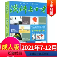 2021年下半年合订本[下半月版] [正版]演讲与口才成人版2023年1-6/7/8/9/10/11月1-21期+202