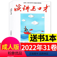 [送1本共2本]成人版合订2022年第31卷 [正版]演讲与口才成人版2023年1-6/7/8/9/10/11月1-21