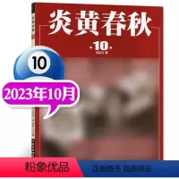 2023年10月 [正版]炎黄春秋杂志2023年10月(另有4-9月等期数可选)人文历史学术研究非过刊单本