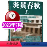 2023年7月 [正版]炎黄春秋杂志2023年10月(另有4-9月等期数可选)人文历史学术研究非过刊单本