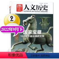 2022年9月下[国家宝藏] [正版]考古宝藏系列可选国家人文历史杂志国家宝藏/三星堆/中国考古百年2022年第18/8
