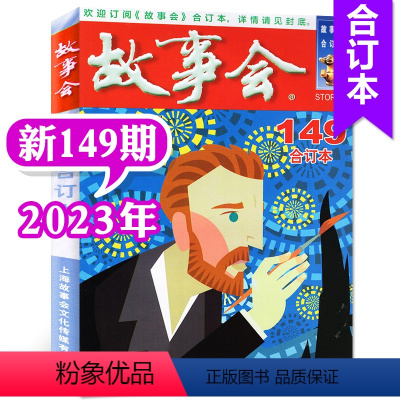 2023年第149期 [正版]故事会合订本杂志2023年146-148/149/150/151期打包/2022年140期