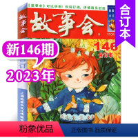 2023年第146期 [正版]故事会合订本杂志2023年146-148/149/150/151期打包/2022年140期