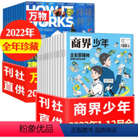 C[全年珍藏共24期]商界少年+万物22年1-12月 [正版]2023年1-9月全年订阅商界少年杂志+万物2022年