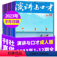 D[半年珍藏共12本]2023年1-12期 [正版]演讲与口才成人版2023年1-6/7/8/9/10/11月1-21期