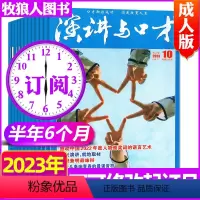 J[半年订阅12本]2023年7-12月 [正版]演讲与口才成人版2023年1-6/7/8/9/10/11月1-21期+