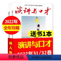 M[送1本全年珍藏共3本]2022年31/32卷 [正版]演讲与口才成人版2023年1-6/7/8/9/10/11月1-