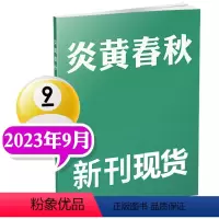 2023年9月 [正版]炎黄春秋杂志2023年10月(另有4-9月等期数可选)人文历史学术研究非过刊单本