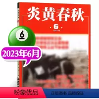 2023年6月 [正版]炎黄春秋杂志2023年10月(另有4-9月等期数可选)人文历史学术研究非过刊单本