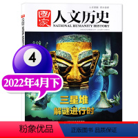 2022年4月下[三星堆] [正版]考古宝藏系列可选国家人文历史杂志国家宝藏/三星堆/中国考古百年2022年第18/8期