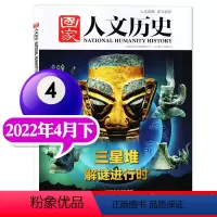 2022年4月下[三星堆] [正版]考古宝藏系列可选国家人文历史杂志国家宝藏/三星堆/中国考古百年2022年第18/8期