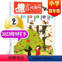 2023年9月下[小学高年级] [正版]格言杂志校园版高年级/低年级杂志2023年1/2/3/4/5/6/7/8/9/1
