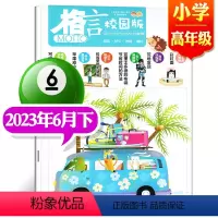 2023年6月下[小学高年级] [正版]格言杂志校园版高年级/低年级杂志2023年1/2/3/4/5/6/7/8/9/1