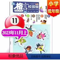 2023年11月上[小学低年级] [正版]格言杂志校园版高年级/低年级杂志2023年1/2/3/4/5/6/7/8/9/