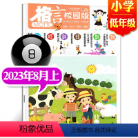 2023年8月上[小学低年级] [正版]格言杂志校园版高年级/低年级杂志2023年1/2/3/4/5/6/7/8/9/1