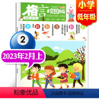 2023年2月上[小学低年级] [正版]格言杂志校园版高年级/低年级杂志2023年1/2/3/4/5/6/7/8/9/1