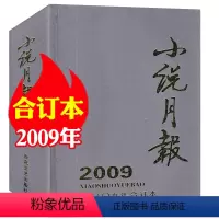A小说月报2009年合订本[厚本装] [正版]巨厚珍藏版小说月报杂志2009年合订本 散文文学文摘类小说过期刊百花文艺出