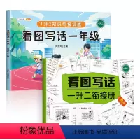 看图写话一年级[带衔接册] 小学通用 [正版]看图写话一年级上册押题范文专项训练每日一练二年级上册下册说话阅读理解思维导