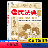 漫画民法典入门[单本] [正版]漫画民法典入门2023全新儿童漫画书 给孩子的法律常识启蒙书小学三年级四五六年级儿童心