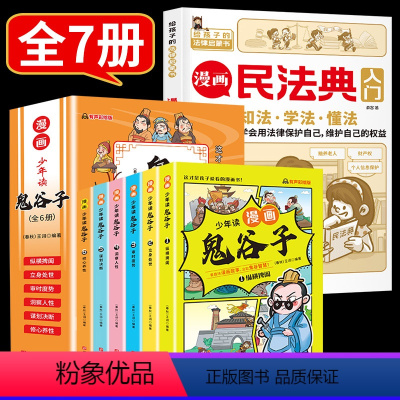 漫画民法典+漫画鬼谷子[7册] [正版]漫画民法典入门2023全新儿童漫画书 给孩子的法律常识启蒙书小学三年级四五六年