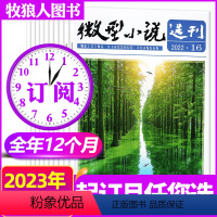 B组[跨年订阅]2023年7月-2024年6月 [正版]1-14期2023年全年/半年订阅微型小说选刊杂志1-6/7