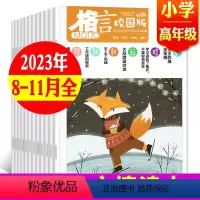 B[共4期]高年级2023年8-11月 [正版]格言杂志校园版高年级/低年级杂志2023年1/2/3/4/5/6/7/8