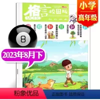 2023年8月下[小学高年级] [正版]格言杂志校园版高年级/低年级杂志2023年1/2/3/4/5/6/7/8/9/1