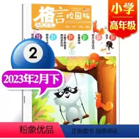 2023年2月下[小学高年级] [正版]格言杂志校园版高年级/低年级杂志2023年1/2/3/4/5/6/7/8/9/1