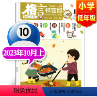 2023年10月上[小学低年级] [正版]格言杂志校园版高年级/低年级杂志2023年1/2/3/4/5/6/7/8/9/