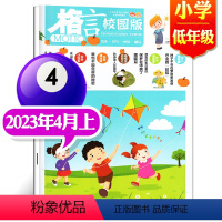 2023年4月上[小学低年级] [正版]格言杂志校园版高年级/低年级杂志2023年1/2/3/4/5/6/7/8/9/1