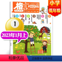 2023年1月上[小学低年级] [正版]格言杂志校园版高年级/低年级杂志2023年1/2/3/4/5/6/7/8/9/1